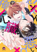 画像をギャラリービューアに読み込む, ＃俺のセンパイが心臓に悪い :9784796414098
