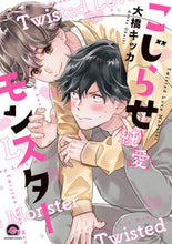 画像をギャラリービューアに読み込む, ＃こじらせ純愛モンスター :9784796414128
