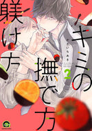 #かさいちあき #キミの撫で方躾け方２