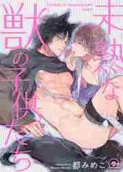 ＃未熟な獣の子供たち :9784796414296