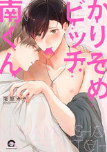 画像をギャラリービューアに読み込む, ＃かりそめビッチ南くん :9784796414302
