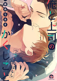 ＃俺と上司のかくしごと　つづきのはなし :9784796414371