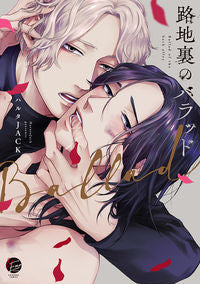 ＃ハルタ　ＪＡＣＫ　著 ＃路地裏のバラッド ﾊﾙﾀｼﾞﾔﾂｸ :9784796414401