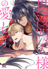 画像をギャラリービューアに読み込む, ＃毘沙門天様の愛し子 :9784796414432
