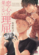 画像をギャラリービューアに読み込む, ＃恋心の果てない理屈 :9784796414456

