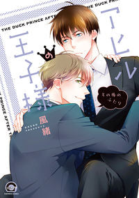 ＃アヒルの王子様　その後のふたり :9784796414593