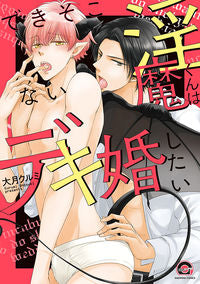 ＃できそこない淫魔くんはデキ婚したい :9784796414685