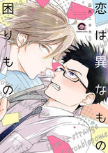 画像をギャラリービューアに読み込む, ＃恋は異なもの困りもの :9784796414715
