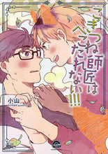 画像をギャラリービューアに読み込む, ＃こぎつね師匠はへこたれない！！！ :9784796414777
