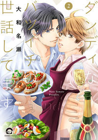 ＃大和　名瀬　著 ＃ダンディなバツイチの世話してます　　　２ ﾔﾏﾄﾅｾ :9784796414906