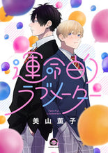 画像をギャラリービューアに読み込む, ＃運命的ラブメーター :9784796414920
