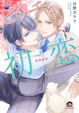 画像をギャラリービューアに読み込む, ＃日野　ガラス　著 ＃ビッチと初恋 ﾋﾉｶﾞﾗｽ :9784796415057
