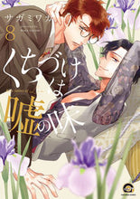 Load image into Gallery viewer, #WakaSagami #KissTasteOfLie8
