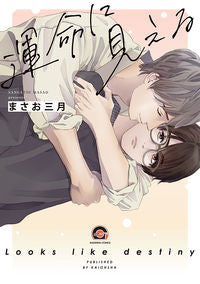 ＃運命に見える :9784796415255