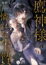 画像をギャラリービューアに読み込む, ＃鷹神様と憐れな生贄 :9784796415385

