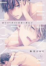 画像をギャラリービューアに読み込む, #野花さおり #ホワイトナイトビターポルノ :9784796415538
