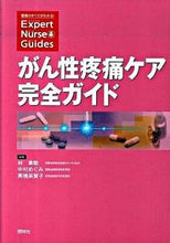 画像をギャラリービューアに読み込む, #林章敏集 #がん性疼痛ケア完全ガイド
