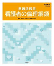 画像をギャラリービューアに読み込む, #東京医科大学看護専門 #よくわかる看護者の倫理綱領第２版
