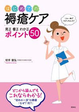 画像をギャラリービューアに読み込む, ＃切手　俊弘　著 ＃はじめての褥瘡ケア－見る看るわかるポイン ｷﾂﾃﾄｼﾋﾛ :9784796522946
