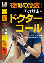 画像をギャラリービューアに読み込む, #佐藤憲明集 #夜間の急変！その対応とドクターコール
