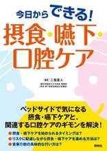 画像をギャラリービューアに読み込む, ＃三鬼　達人　編著 ＃今日からできる！摂食・嚥下・口腔ケア ﾐｷﾀﾂﾄ :9784796522977

