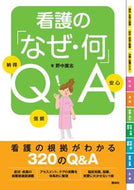 #野中廣志 #看護の「なぜ・何」ＱＡ