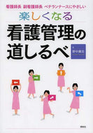 野中廣志 / 楽しくなる看護管理の道しるべ