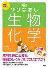 Load image into Gallery viewer, #TokimasaTakayuki #RestartingBiologyAndChemistryNecessaryForNursing
