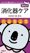 画像をギャラリービューアに読み込む, ＃竹田　泰　監修 ＃消化器ケア ﾀｹﾀﾞﾔｽｼ :9784796523240
