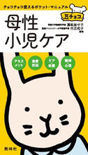 画像をギャラリービューアに読み込む, ＃濱松　加寸子　監修 ＃母性小児ケア ﾊﾏﾏﾂｶｽﾞｺ :9784796523257
