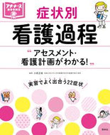 ＃小田 正枝 ＃症状別看護過程　アセスメント・看護計画が : オダマサエ : Symptom-specific nursing process Assessment/nursing plan : Odamasae : 9784796523370