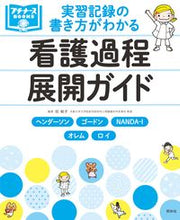 画像をギャラリービューアに読み込む, ＃任 和子 編著 ＃実習記録の書き方がわかる看護過程展開ガイ ﾆﾝｶｽﾞｺ :9784796523448
