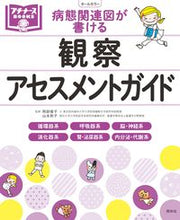 画像をギャラリービューアに読み込む, ＃阿部　俊子　監修 ＃病態関連図が書ける観察・アセスメントガイ ｱﾍﾞﾄｼｺ :9784796523455
