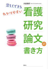 画像をギャラリービューアに読み込む, ＃内田 陽子 ＃看護研究論文の書き方 ｳﾁﾀﾞﾖｳｺ :9784796523493
