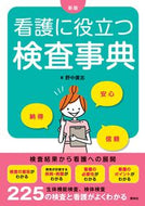 #野中廣志 #看護に役立つ検査事典新版