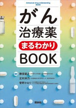 画像をギャラリービューアに読み込む, ＃勝俣　範之　他編著 ＃がん治療薬まるわかりＢＯＯＫ ｶﾂﾏﾀﾉﾘﾕｷ :9784796523561
