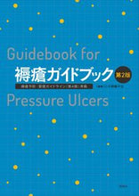 画像をギャラリービューアに読み込む, ＃日本褥瘡学会　編集 ＃褥瘡ガイドブック　第２版　褥瘡予防・管理 ﾆﾎﾝｼﾞﾖｸｿｳｶﾞﾂｶｲ :9784796523608
