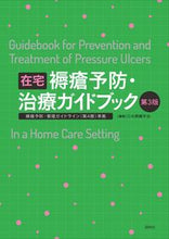 画像をギャラリービューアに読み込む, ＃日本褥瘡学会　編集 ＃在宅褥瘡予防・治療ガイドブック　第３版 ﾆﾎﾝｼﾞﾖｸｿｳｶﾞﾂｶｲ :9784796523615
