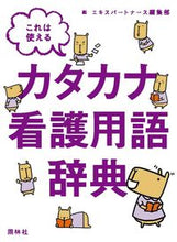 画像をギャラリービューアに読み込む, ＃エキスパートナース編 ＃これは使えるカタカナ看護用語辞典 ｴｷｽﾊﾟ-ﾄﾅ-ｽﾍﾝｼﾕｳﾌﾞ :9784796523790
