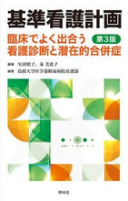 画像をギャラリービューアに読み込む, ＃矢田 昭子 ＃基準看護計画　第３版－臨床でよく出合う看 : ヤタアキコ : Standard nursing care plan 3rd edition - Nursing care frequently encountered in clinical practi : 9784796523806
