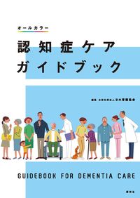 #JapaneseNursesAssociation #DementiaCareGuidebook