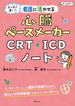 画像をギャラリービューアに読み込む, ＃鈴木 まどか ＃看護に活かせる心臓ペースメーカー・ＣＲＴ ｽｽﾞｷﾏﾄﾞｶ | Madoka Suzuki :9784796524032
