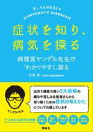 #市原真 #症状を知り、病気を探る病理医ヤンデル先