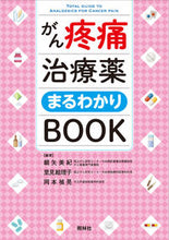 Load image into Gallery viewer, #細矢美紀 #がん疼痛治療薬まるわかりＢＯＯＫ
