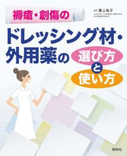 画像をギャラリービューアに読み込む, ＃褥瘡・創傷のドレッシング材・外用薬の選び :9784796524353
