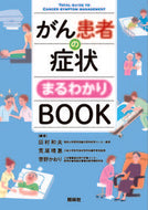 #田村和夫 #がん患者の症状まるわかりＢＯＯＫ :9784796524421