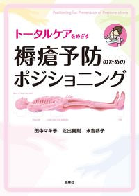 ＃田中　マキ子　他編著 ＃褥瘡予防のためのポジショニング ﾀﾅｶﾏｷｺ | Tanakamakiko Positioning to prevent pressure ulcers :9784796524469