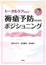 画像をギャラリービューアに読み込む, ＃田中　マキ子　他編著 ＃褥瘡予防のためのポジショニング ﾀﾅｶﾏｷｺ | Tanakamakiko Positioning to prevent pressure ulcers :9784796524469
