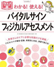 画像をギャラリービューアに読み込む, ＃中村　充浩　著 ＃バイタルサイン・フィジカルアセスメント ﾅｶﾑﾗﾐﾂﾋﾛ :9784796524506
