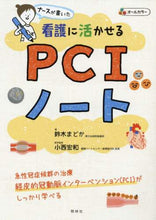 画像をギャラリービューアに読み込む, 鈴木まどか / 看護に活かせるＰＣＩノート
